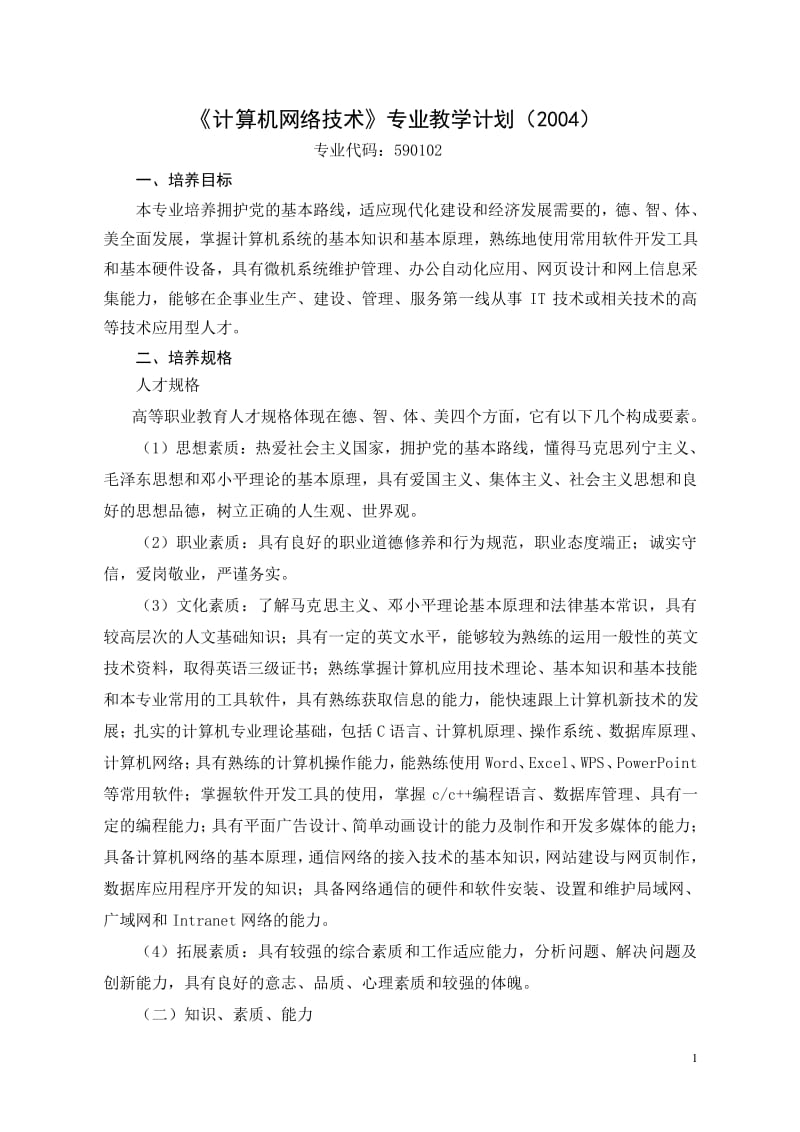 計(jì)算機(jī)網(wǎng)絡(luò)技術(shù)及軟件開(kāi)發(fā)教學(xué)計(jì)劃與教學(xué)大綱（下載版）
